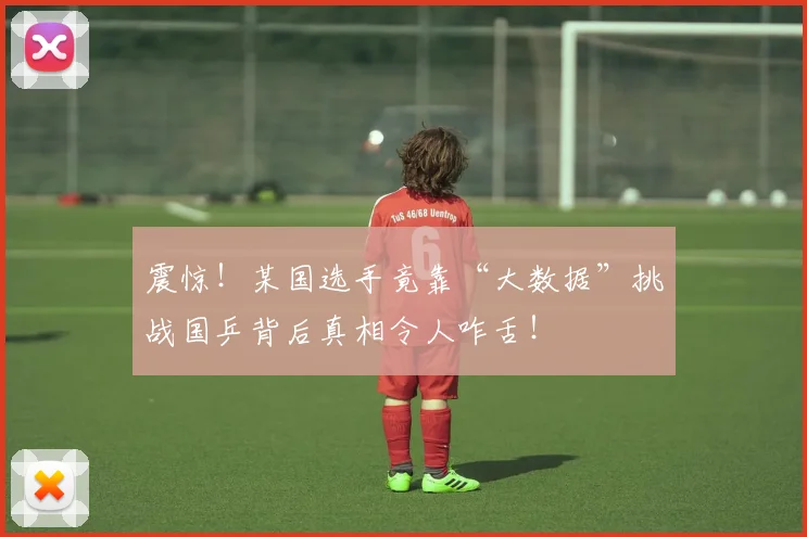 震惊！某国选手竟靠“大数据”挑战国乒背后真相令人咋舌！