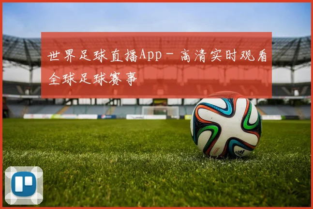世界足球直播App - 高清实时观看全球足球赛事