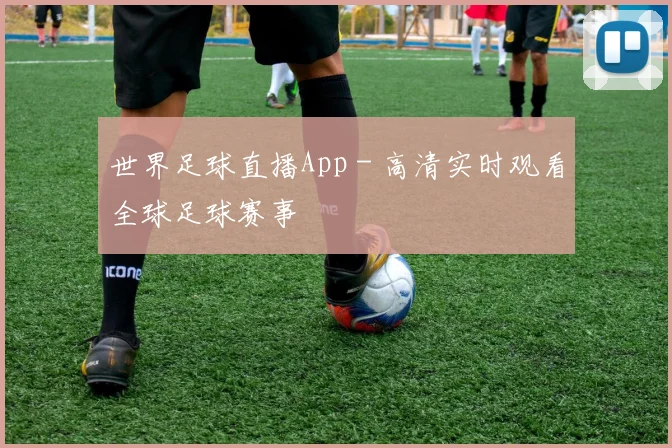 世界足球直播App - 高清实时观看全球足球赛事