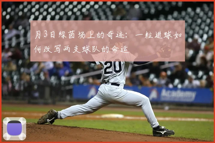 月3日绿茵场上的奇迹：一粒进球如何改写两支球队的命运