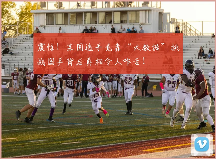 震惊!某国选手竟靠“大数据”挑战国乒背后真相令人咋舌!