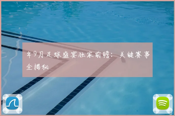 年9月足球盛宴独家前瞻:关键赛事全揭秘