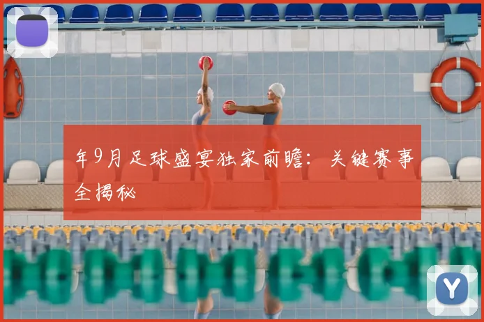 年9月足球盛宴独家前瞻：关键赛事全揭秘
