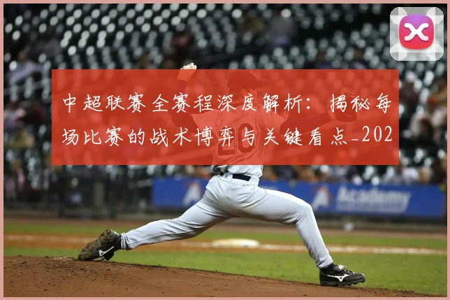 中超联赛全赛程深度解析：揭秘每场比赛的战术博弈与关键看点_20260610190517
