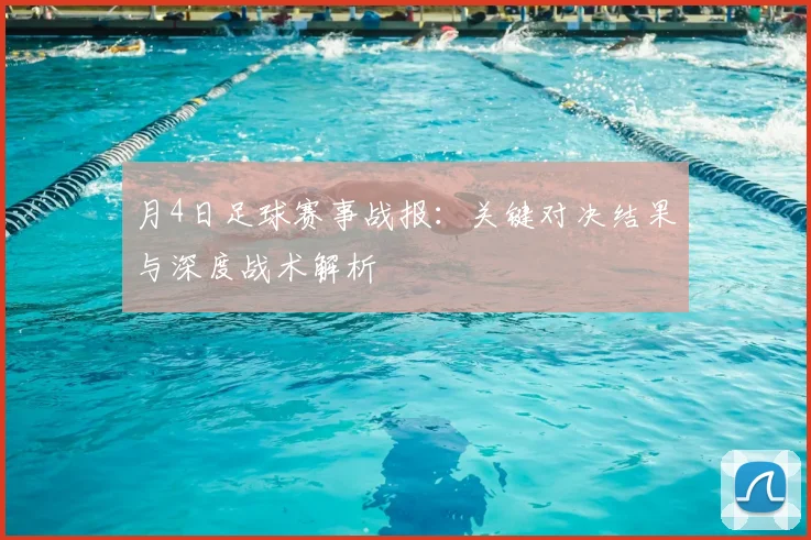 月4日足球赛事战报:关键对决结果与深度战术解析